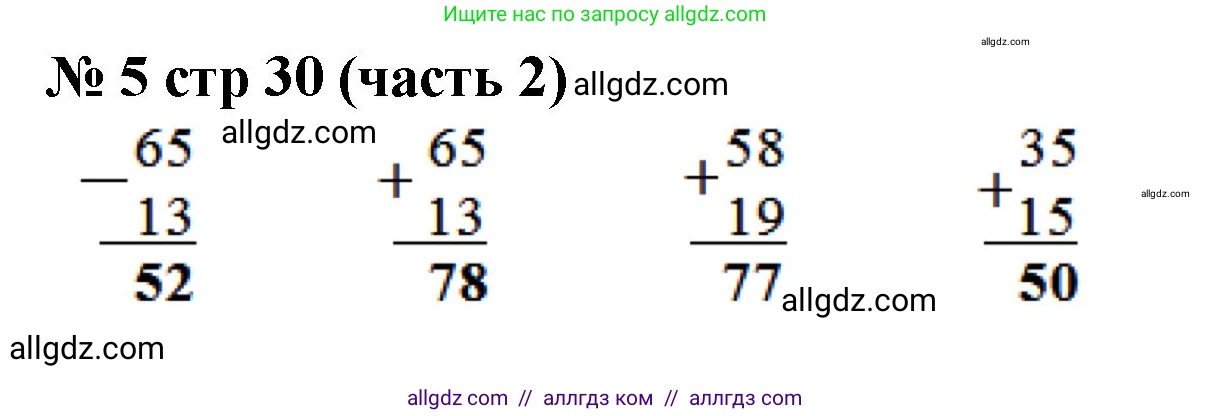 Математика, 2 класс Учебник, авторы: Моро Мария Игнатьевна, Бантова Мария Александровна, Бельтюкова Галина Васильевна, Волкова Светлана Ивановна, Степанова Светлана Вячеславовна, издательство Просвещение, Москва, 2023, белого цвета, Часть 2, страница 30, номер 5, Решение
