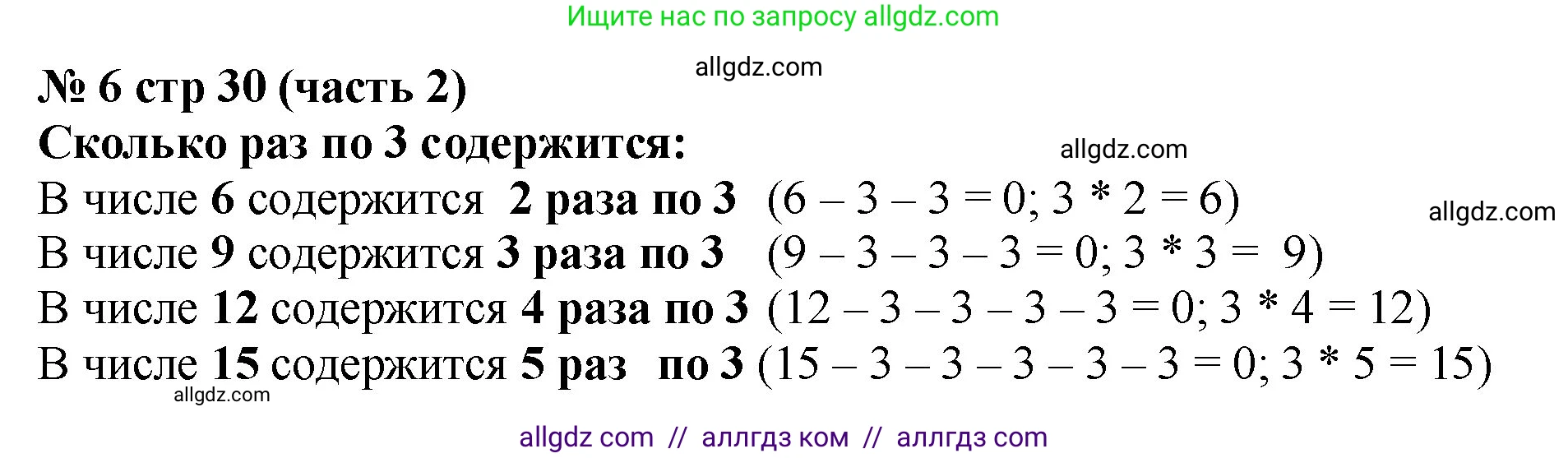 Математика, 2 класс Учебник, авторы: Моро Мария Игнатьевна, Бантова Мария Александровна, Бельтюкова Галина Васильевна, Волкова Светлана Ивановна, Степанова Светлана Вячеславовна, издательство Просвещение, Москва, 2023, белого цвета, Часть 2, страница 30, номер 6, Решение