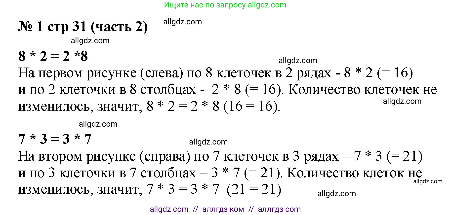 Математика, 2 класс Учебник, авторы: Моро Мария Игнатьевна, Бантова Мария Александровна, Бельтюкова Галина Васильевна, Волкова Светлана Ивановна, Степанова Светлана Вячеславовна, издательство Просвещение, Москва, 2023, белого цвета, Часть 2, страница 31, номер 1, Решение