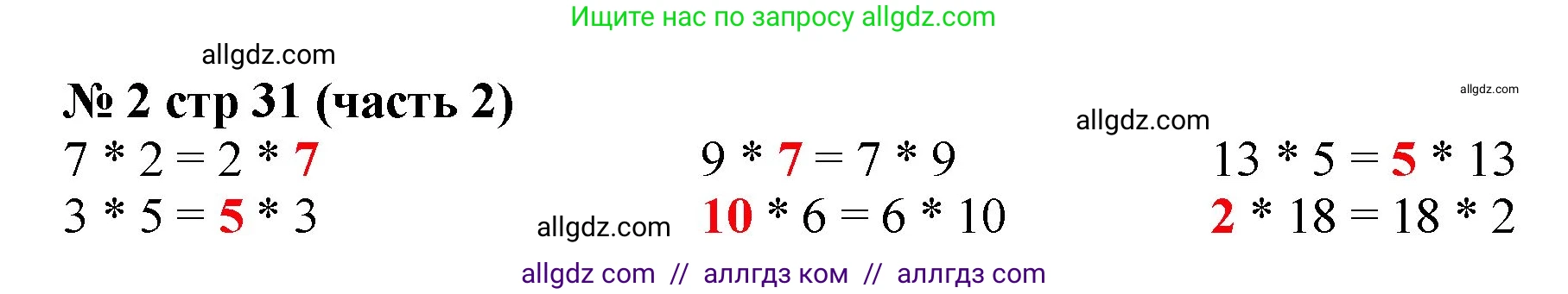 Математика, 2 класс Учебник, авторы: Моро Мария Игнатьевна, Бантова Мария Александровна, Бельтюкова Галина Васильевна, Волкова Светлана Ивановна, Степанова Светлана Вячеславовна, издательство Просвещение, Москва, 2023, белого цвета, Часть 2, страница 31, номер 2, Решение