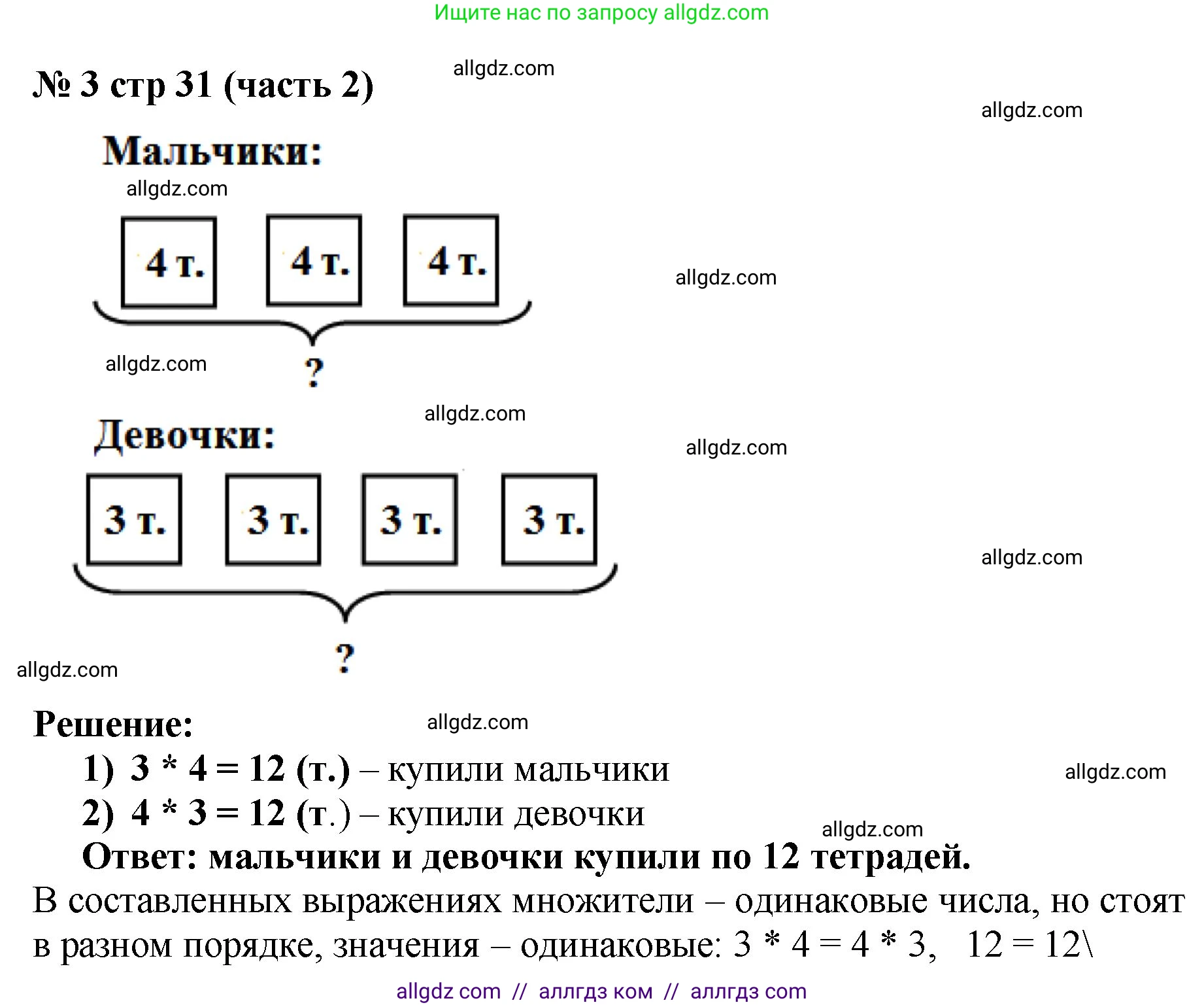 Математика, 2 класс Учебник, авторы: Моро Мария Игнатьевна, Бантова Мария Александровна, Бельтюкова Галина Васильевна, Волкова Светлана Ивановна, Степанова Светлана Вячеславовна, издательство Просвещение, Москва, 2023, белого цвета, Часть 2, страница 31, номер 3, Решение