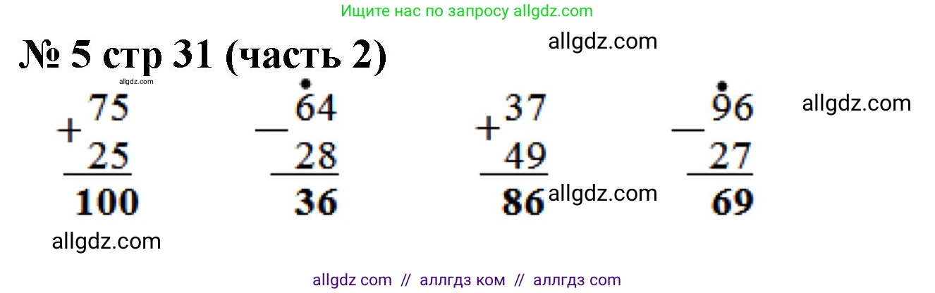 Математика, 2 класс Учебник, авторы: Моро Мария Игнатьевна, Бантова Мария Александровна, Бельтюкова Галина Васильевна, Волкова Светлана Ивановна, Степанова Светлана Вячеславовна, издательство Просвещение, Москва, 2023, белого цвета, Часть 2, страница 31, номер 5, Решение