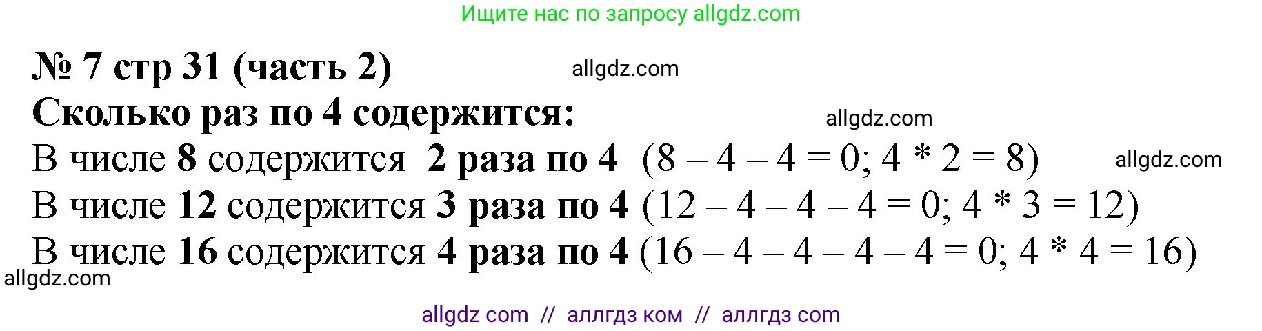 Математика, 2 класс Учебник, авторы: Моро Мария Игнатьевна, Бантова Мария Александровна, Бельтюкова Галина Васильевна, Волкова Светлана Ивановна, Степанова Светлана Вячеславовна, издательство Просвещение, Москва, 2023, белого цвета, Часть 2, страница 31, номер 7, Решение