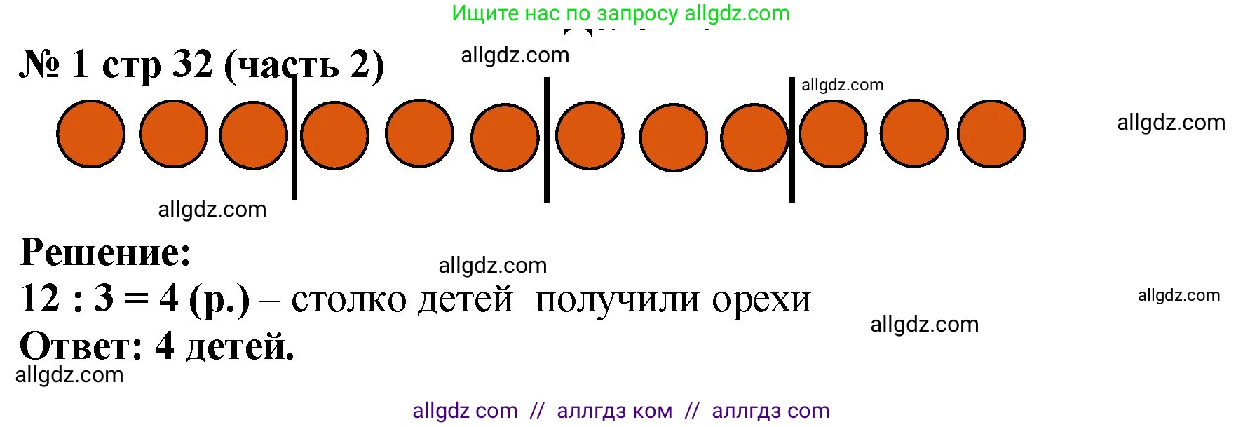 Математика, 2 класс Учебник, авторы: Моро Мария Игнатьевна, Бантова Мария Александровна, Бельтюкова Галина Васильевна, Волкова Светлана Ивановна, Степанова Светлана Вячеславовна, издательство Просвещение, Москва, 2023, белого цвета, Часть 2, страница 32, номер 1, Решение