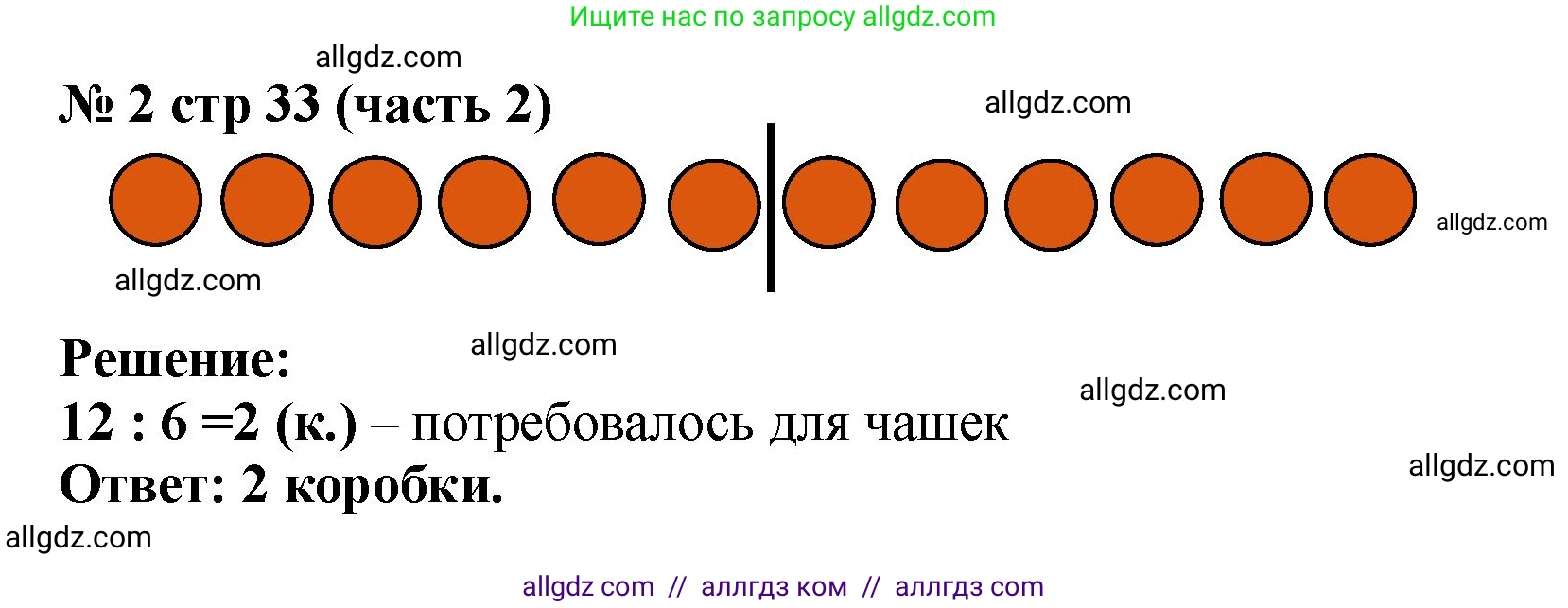 Математика, 2 класс Учебник, авторы: Моро Мария Игнатьевна, Бантова Мария Александровна, Бельтюкова Галина Васильевна, Волкова Светлана Ивановна, Степанова Светлана Вячеславовна, издательство Просвещение, Москва, 2023, белого цвета, Часть 2, страница 33, номер 2, Решение