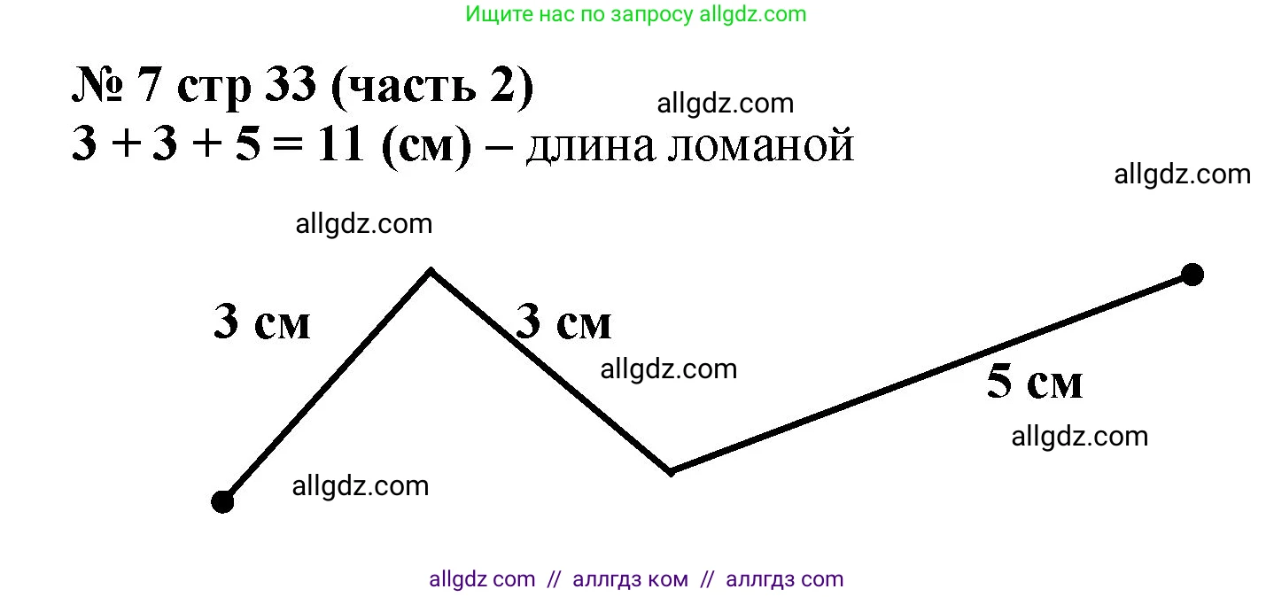 Математика, 2 класс Учебник, авторы: Моро Мария Игнатьевна, Бантова Мария Александровна, Бельтюкова Галина Васильевна, Волкова Светлана Ивановна, Степанова Светлана Вячеславовна, издательство Просвещение, Москва, 2023, белого цвета, Часть 2, страница 33, номер 7, Решение