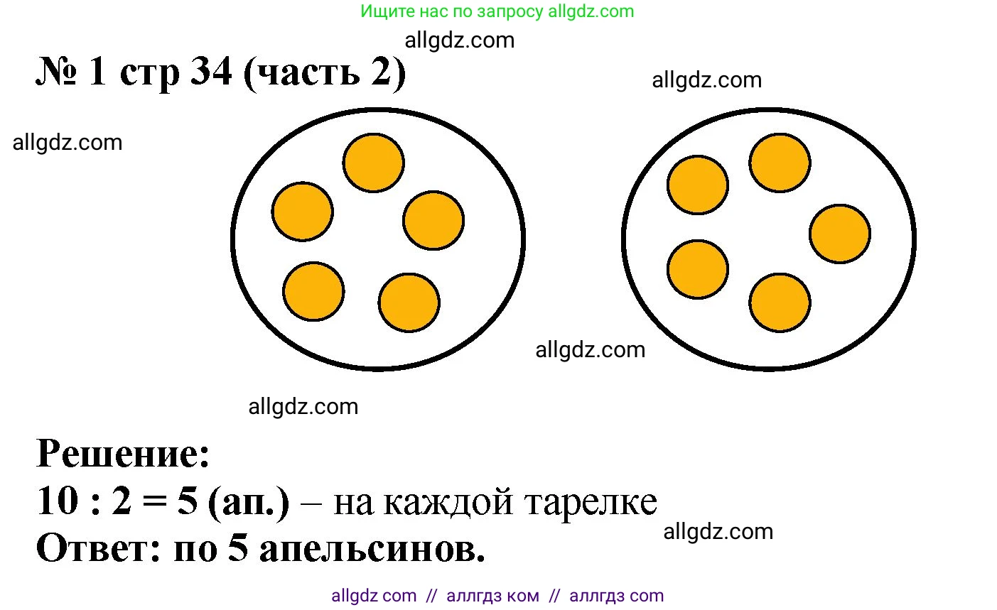 Математика, 2 класс Учебник, авторы: Моро Мария Игнатьевна, Бантова Мария Александровна, Бельтюкова Галина Васильевна, Волкова Светлана Ивановна, Степанова Светлана Вячеславовна, издательство Просвещение, Москва, 2023, белого цвета, Часть 2, страница 34, номер 1, Решение