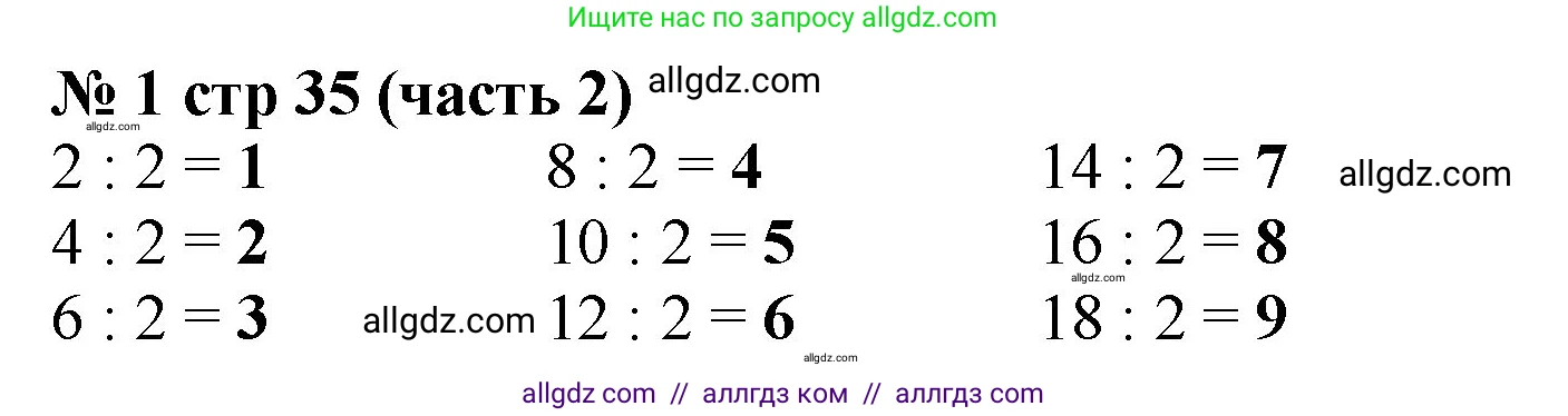 Математика, 2 класс Учебник, авторы: Моро Мария Игнатьевна, Бантова Мария Александровна, Бельтюкова Галина Васильевна, Волкова Светлана Ивановна, Степанова Светлана Вячеславовна, издательство Просвещение, Москва, 2023, белого цвета, Часть 2, страница 35, номер 1, Решение