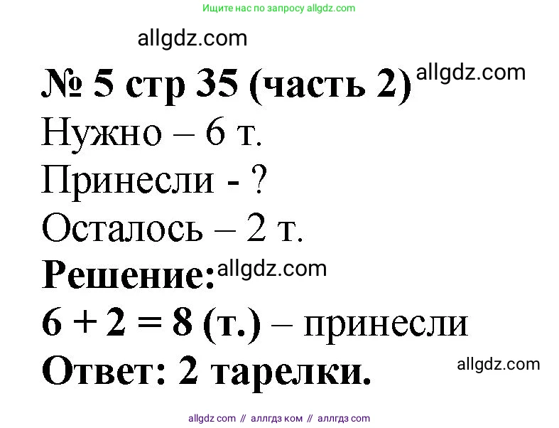 Математика, 2 класс Учебник, авторы: Моро Мария Игнатьевна, Бантова Мария Александровна, Бельтюкова Галина Васильевна, Волкова Светлана Ивановна, Степанова Светлана Вячеславовна, издательство Просвещение, Москва, 2023, белого цвета, Часть 2, страница 35, номер 5, Решение