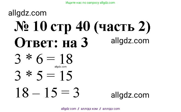 Математика, 2 класс Учебник, авторы: Моро Мария Игнатьевна, Бантова Мария Александровна, Бельтюкова Галина Васильевна, Волкова Светлана Ивановна, Степанова Светлана Вячеславовна, издательство Просвещение, Москва, 2023, белого цвета, Часть 2, страница 40, номер 10, Решение