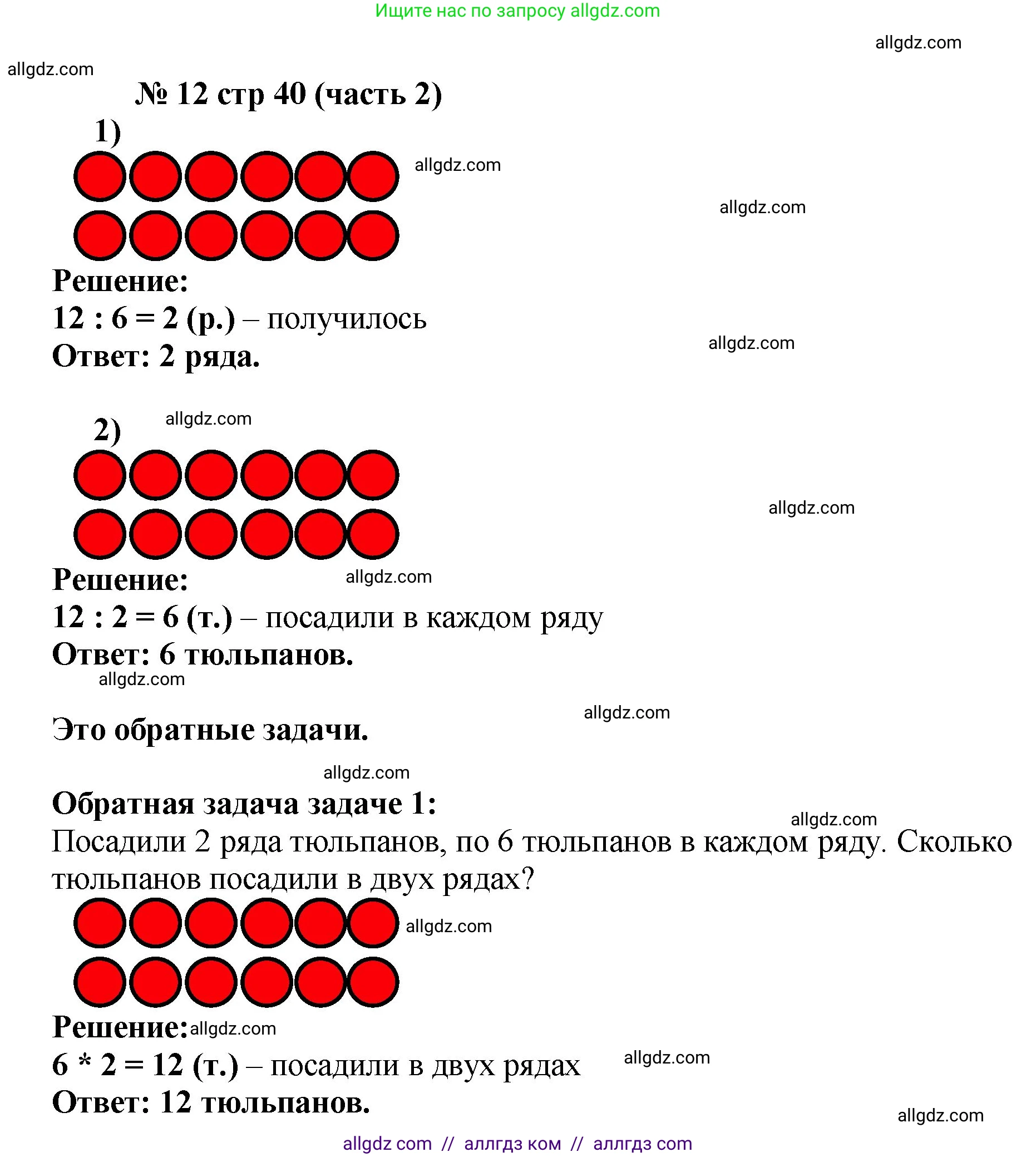 Математика, 2 класс Учебник, авторы: Моро Мария Игнатьевна, Бантова Мария Александровна, Бельтюкова Галина Васильевна, Волкова Светлана Ивановна, Степанова Светлана Вячеславовна, издательство Просвещение, Москва, 2023, белого цвета, Часть 2, страница 40, номер 12, Решение