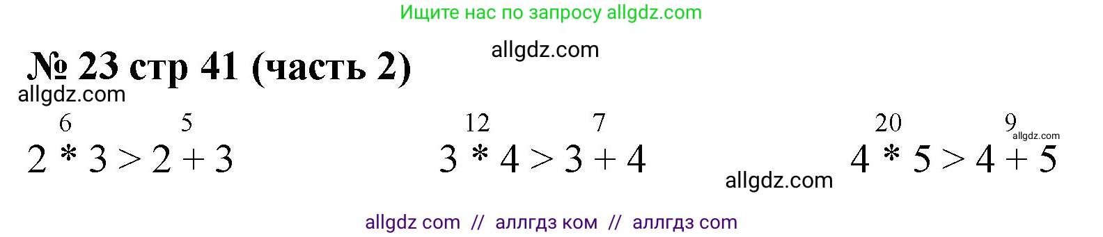 Математика, 2 класс Учебник, авторы: Моро Мария Игнатьевна, Бантова Мария Александровна, Бельтюкова Галина Васильевна, Волкова Светлана Ивановна, Степанова Светлана Вячеславовна, издательство Просвещение, Москва, 2023, белого цвета, Часть 2, страница 41, номер 23, Решение