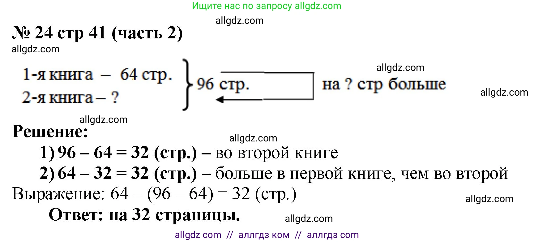 Математика, 2 класс Учебник, авторы: Моро Мария Игнатьевна, Бантова Мария Александровна, Бельтюкова Галина Васильевна, Волкова Светлана Ивановна, Степанова Светлана Вячеславовна, издательство Просвещение, Москва, 2023, белого цвета, Часть 2, страница 41, номер 24, Решение
