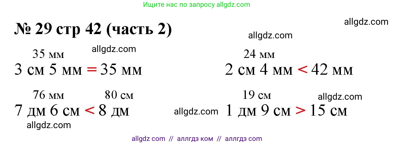 Математика, 2 класс Учебник, авторы: Моро Мария Игнатьевна, Бантова Мария Александровна, Бельтюкова Галина Васильевна, Волкова Светлана Ивановна, Степанова Светлана Вячеславовна, издательство Просвещение, Москва, 2023, белого цвета, Часть 2, страница 42, номер 29, Решение