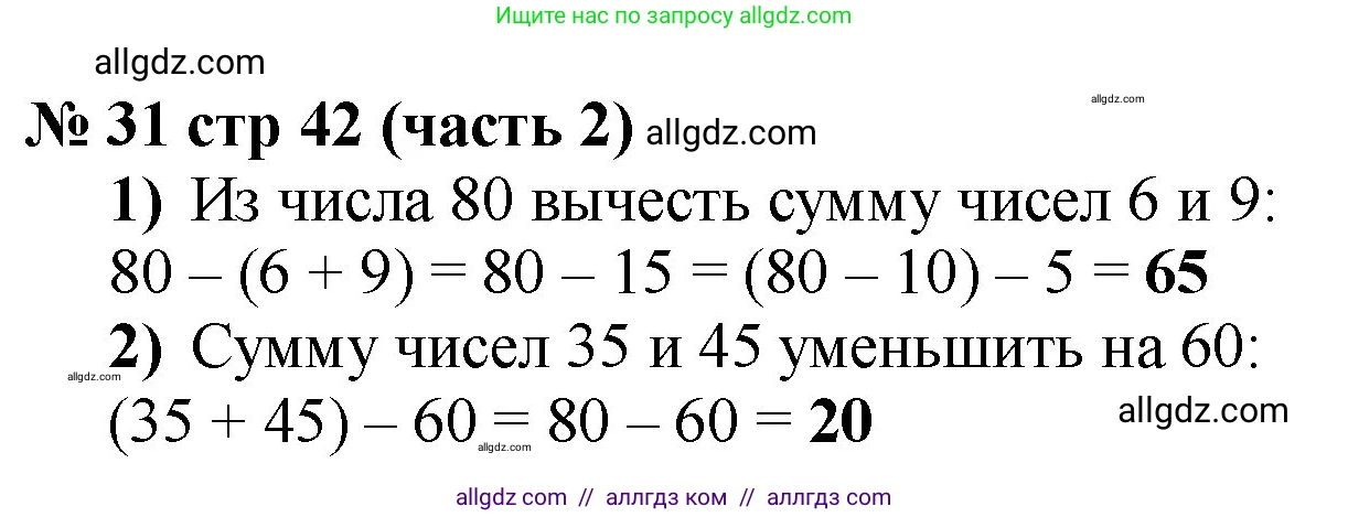Математика, 2 класс Учебник, авторы: Моро Мария Игнатьевна, Бантова Мария Александровна, Бельтюкова Галина Васильевна, Волкова Светлана Ивановна, Степанова Светлана Вячеславовна, издательство Просвещение, Москва, 2023, белого цвета, Часть 2, страница 42, номер 31, Решение
