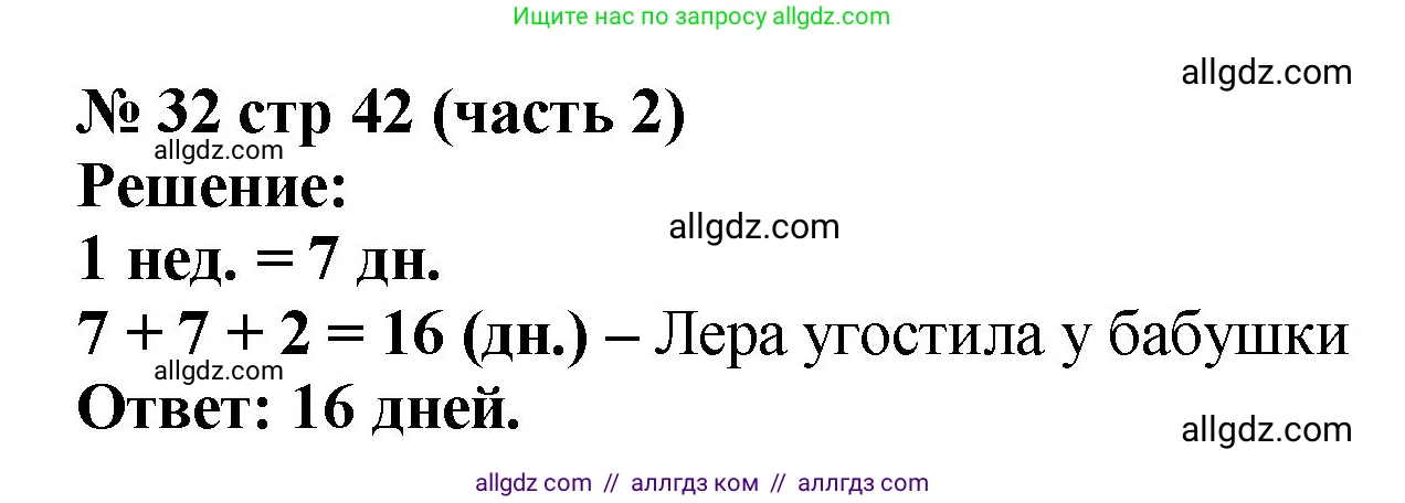 Математика, 2 класс Учебник, авторы: Моро Мария Игнатьевна, Бантова Мария Александровна, Бельтюкова Галина Васильевна, Волкова Светлана Ивановна, Степанова Светлана Вячеславовна, издательство Просвещение, Москва, 2023, белого цвета, Часть 2, страница 42, номер 32, Решение