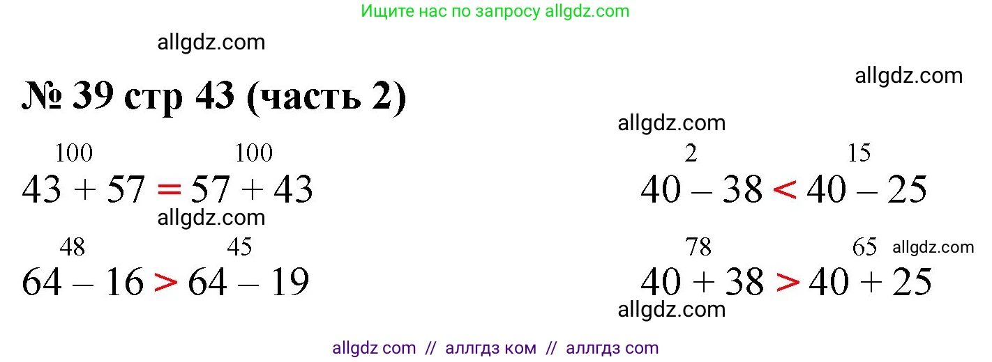 Математика, 2 класс Учебник, авторы: Моро Мария Игнатьевна, Бантова Мария Александровна, Бельтюкова Галина Васильевна, Волкова Светлана Ивановна, Степанова Светлана Вячеславовна, издательство Просвещение, Москва, 2023, белого цвета, Часть 2, страница 43, номер 39, Решение