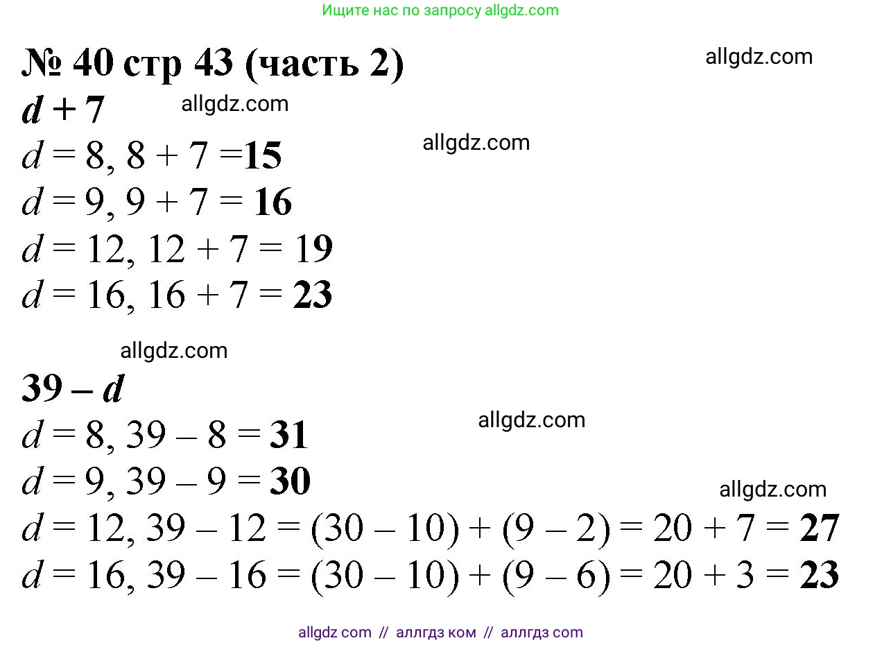 Математика, 2 класс Учебник, авторы: Моро Мария Игнатьевна, Бантова Мария Александровна, Бельтюкова Галина Васильевна, Волкова Светлана Ивановна, Степанова Светлана Вячеславовна, издательство Просвещение, Москва, 2023, белого цвета, Часть 2, страница 43, номер 40, Решение