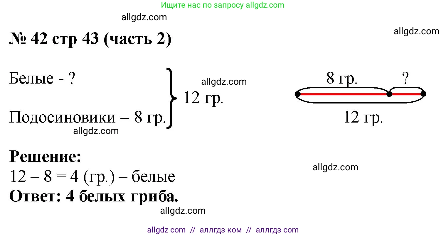 Математика, 2 класс Учебник, авторы: Моро Мария Игнатьевна, Бантова Мария Александровна, Бельтюкова Галина Васильевна, Волкова Светлана Ивановна, Степанова Светлана Вячеславовна, издательство Просвещение, Москва, 2023, белого цвета, Часть 2, страница 43, номер 42, Решение
