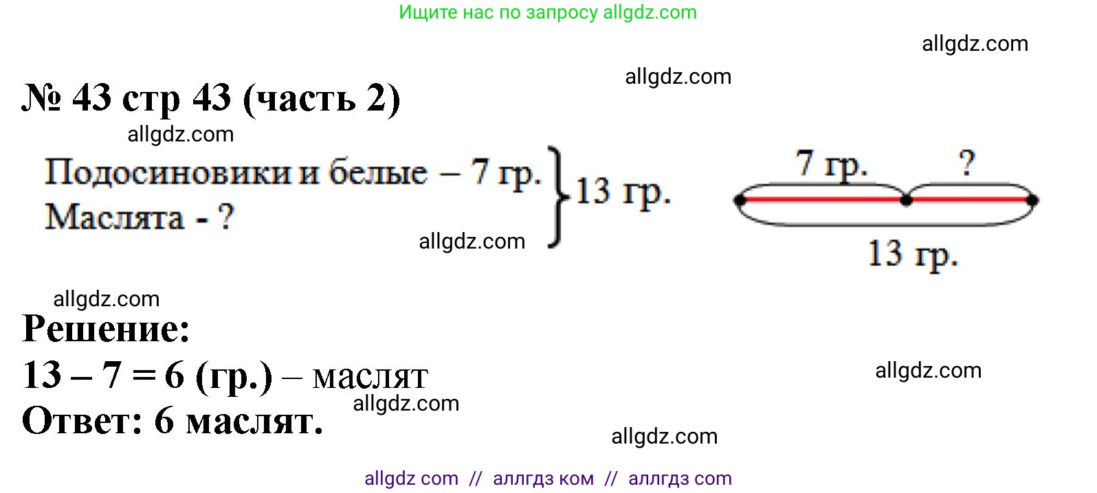 Математика, 2 класс Учебник, авторы: Моро Мария Игнатьевна, Бантова Мария Александровна, Бельтюкова Галина Васильевна, Волкова Светлана Ивановна, Степанова Светлана Вячеславовна, издательство Просвещение, Москва, 2023, белого цвета, Часть 2, страница 43, номер 43, Решение