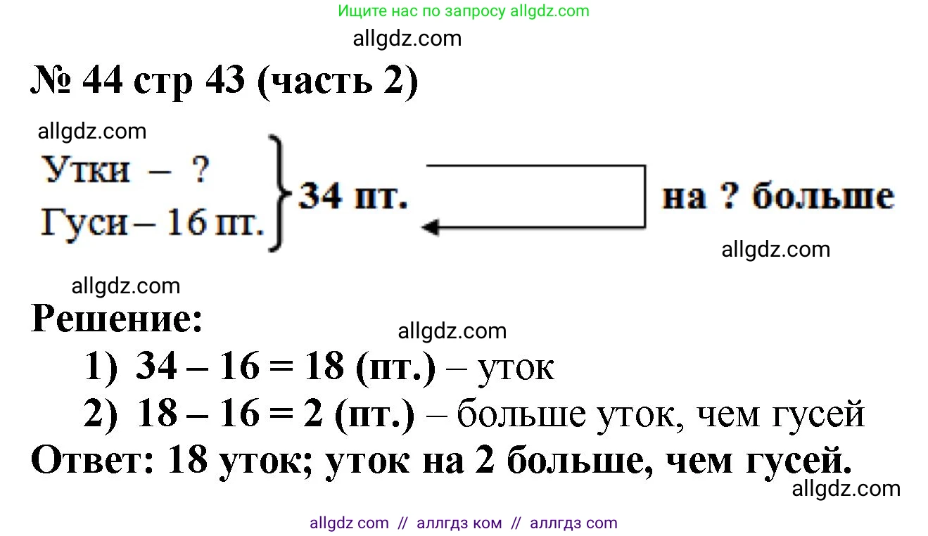 Математика, 2 класс Учебник, авторы: Моро Мария Игнатьевна, Бантова Мария Александровна, Бельтюкова Галина Васильевна, Волкова Светлана Ивановна, Степанова Светлана Вячеславовна, издательство Просвещение, Москва, 2023, белого цвета, Часть 2, страница 43, номер 44, Решение