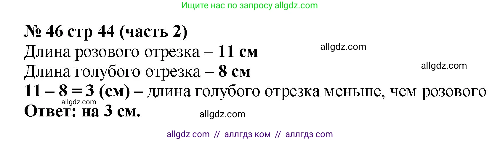 Математика, 2 класс Учебник, авторы: Моро Мария Игнатьевна, Бантова Мария Александровна, Бельтюкова Галина Васильевна, Волкова Светлана Ивановна, Степанова Светлана Вячеславовна, издательство Просвещение, Москва, 2023, белого цвета, Часть 2, страница 44, номер 46, Решение