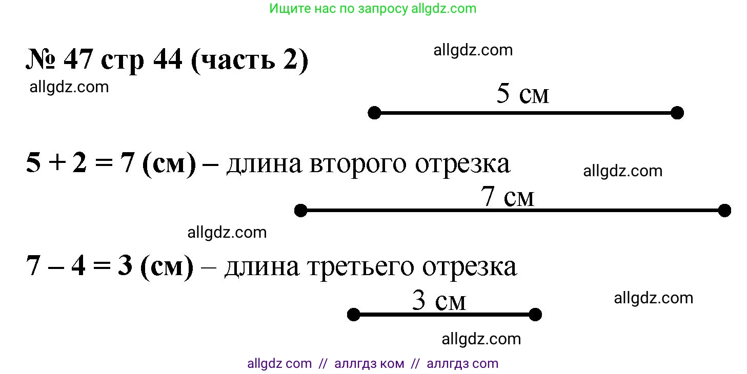Математика, 2 класс Учебник, авторы: Моро Мария Игнатьевна, Бантова Мария Александровна, Бельтюкова Галина Васильевна, Волкова Светлана Ивановна, Степанова Светлана Вячеславовна, издательство Просвещение, Москва, 2023, белого цвета, Часть 2, страница 44, номер 47, Решение
