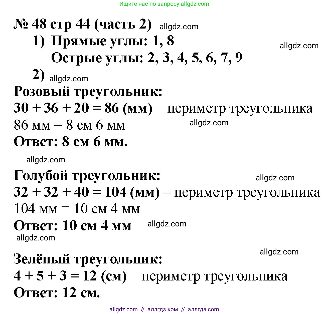 Математика, 2 класс Учебник, авторы: Моро Мария Игнатьевна, Бантова Мария Александровна, Бельтюкова Галина Васильевна, Волкова Светлана Ивановна, Степанова Светлана Вячеславовна, издательство Просвещение, Москва, 2023, белого цвета, Часть 2, страница 44, номер 48, Решение