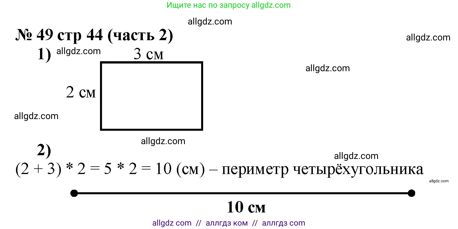 Математика, 2 класс Учебник, авторы: Моро Мария Игнатьевна, Бантова Мария Александровна, Бельтюкова Галина Васильевна, Волкова Светлана Ивановна, Степанова Светлана Вячеславовна, издательство Просвещение, Москва, 2023, белого цвета, Часть 2, страница 44, номер 49, Решение