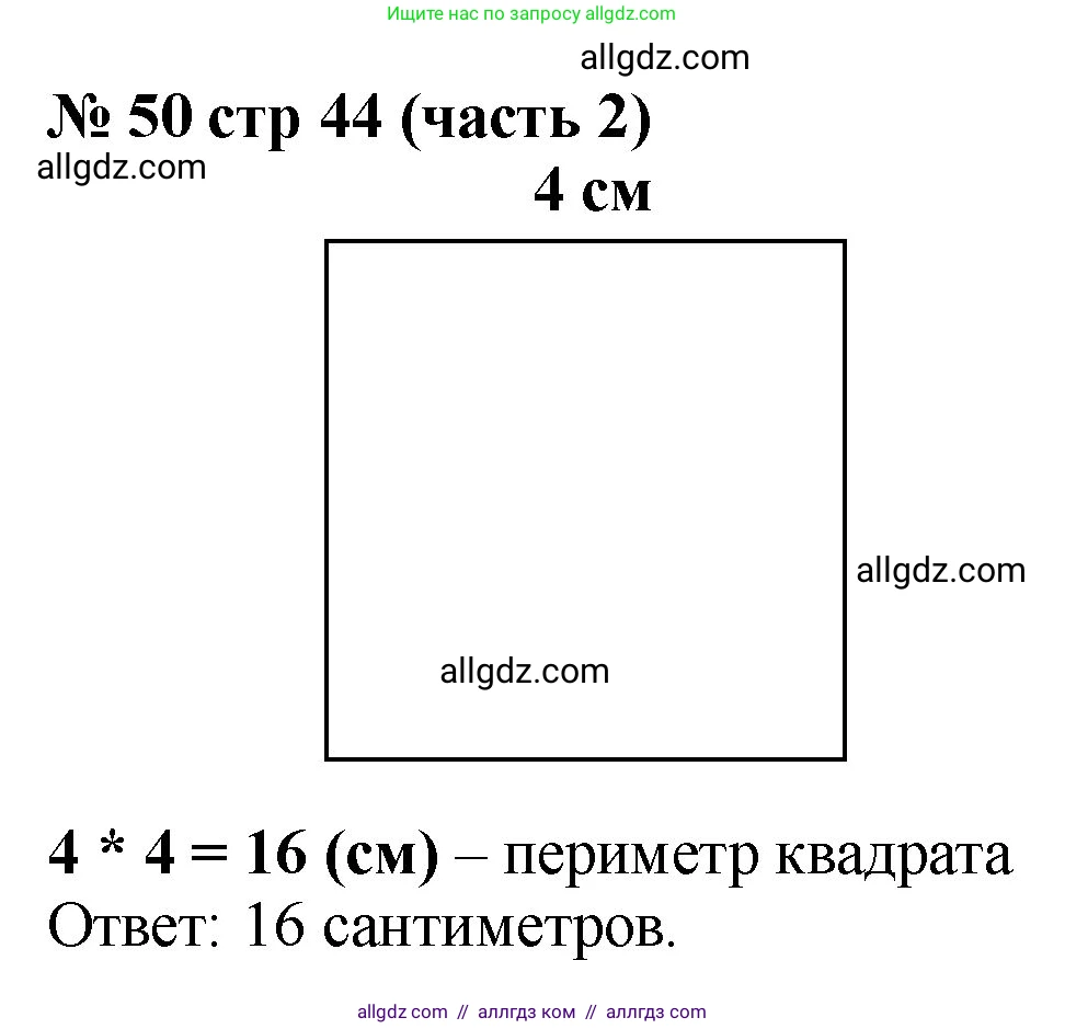 Математика, 2 класс Учебник, авторы: Моро Мария Игнатьевна, Бантова Мария Александровна, Бельтюкова Галина Васильевна, Волкова Светлана Ивановна, Степанова Светлана Вячеславовна, издательство Просвещение, Москва, 2023, белого цвета, Часть 2, страница 44, номер 50, Решение