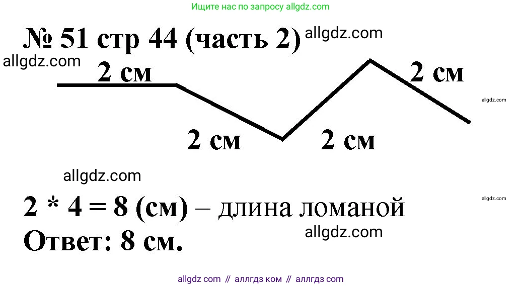 Математика, 2 класс Учебник, авторы: Моро Мария Игнатьевна, Бантова Мария Александровна, Бельтюкова Галина Васильевна, Волкова Светлана Ивановна, Степанова Светлана Вячеславовна, издательство Просвещение, Москва, 2023, белого цвета, Часть 2, страница 44, номер 51, Решение