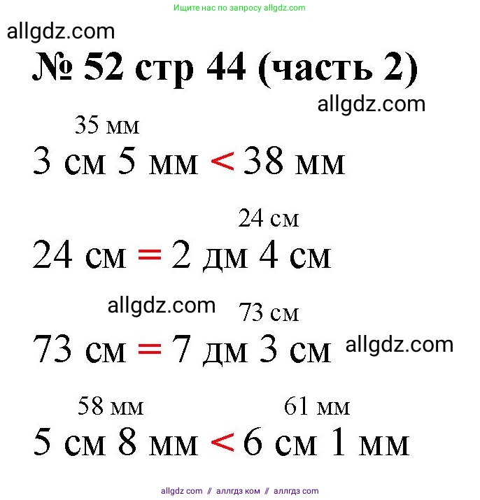 Математика, 2 класс Учебник, авторы: Моро Мария Игнатьевна, Бантова Мария Александровна, Бельтюкова Галина Васильевна, Волкова Светлана Ивановна, Степанова Светлана Вячеславовна, издательство Просвещение, Москва, 2023, белого цвета, Часть 2, страница 44, номер 52, Решение