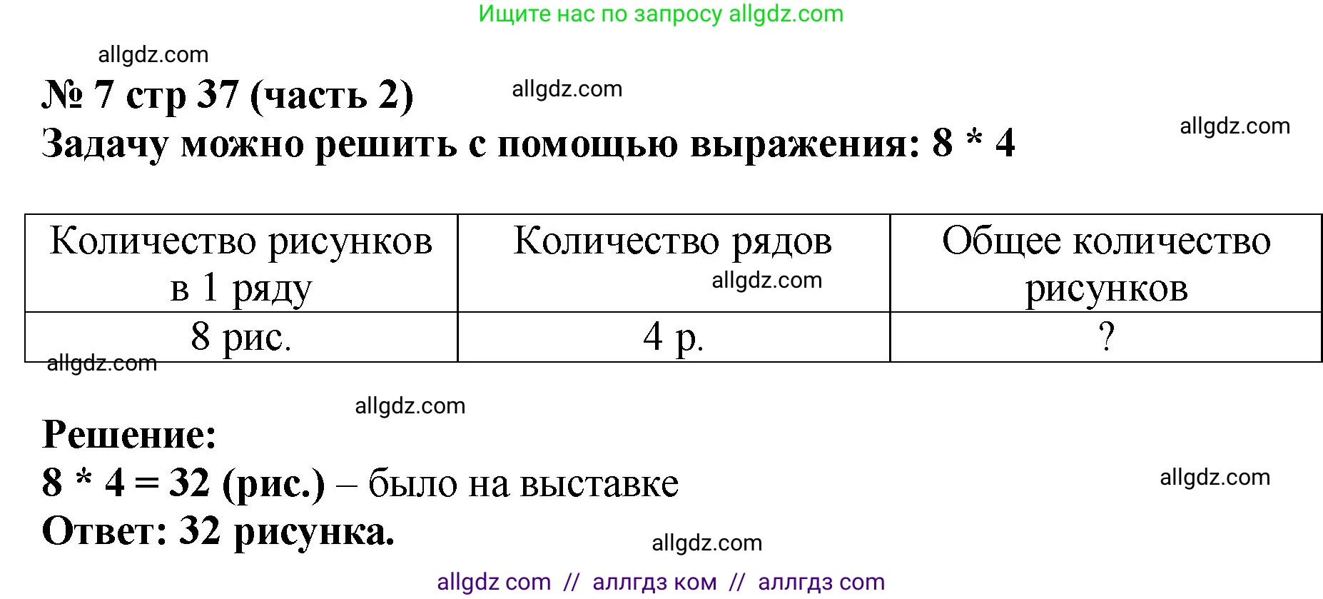 Математика, 2 класс Учебник, авторы: Моро Мария Игнатьевна, Бантова Мария Александровна, Бельтюкова Галина Васильевна, Волкова Светлана Ивановна, Степанова Светлана Вячеславовна, издательство Просвещение, Москва, 2023, белого цвета, Часть 2, страница 37, номер 7, Решение