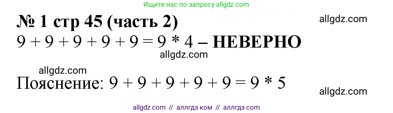 Математика, 2 класс Учебник, авторы: Моро Мария Игнатьевна, Бантова Мария Александровна, Бельтюкова Галина Васильевна, Волкова Светлана Ивановна, Степанова Светлана Вячеславовна, издательство Просвещение, Москва, 2023, белого цвета, Часть 2, страница 45, номер 1, Решение