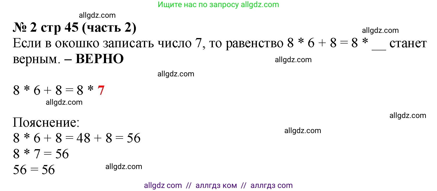 Математика, 2 класс Учебник, авторы: Моро Мария Игнатьевна, Бантова Мария Александровна, Бельтюкова Галина Васильевна, Волкова Светлана Ивановна, Степанова Светлана Вячеславовна, издательство Просвещение, Москва, 2023, белого цвета, Часть 2, страница 45, номер 2, Решение