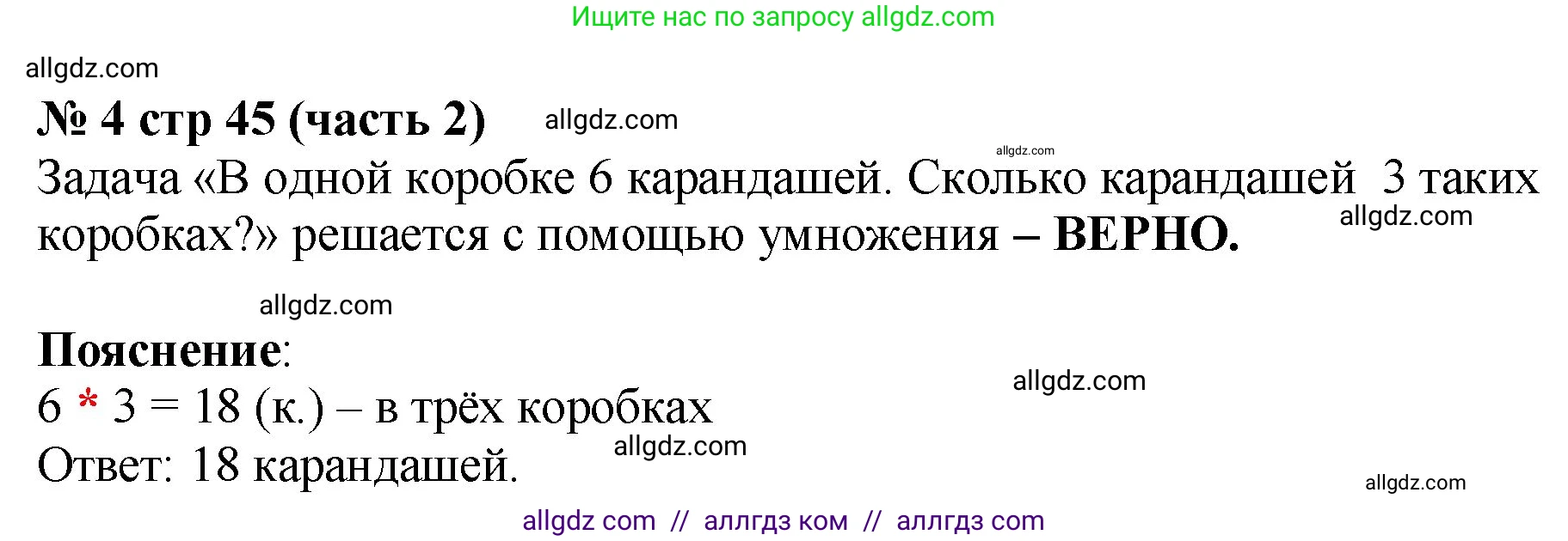 Математика, 2 класс Учебник, авторы: Моро Мария Игнатьевна, Бантова Мария Александровна, Бельтюкова Галина Васильевна, Волкова Светлана Ивановна, Степанова Светлана Вячеславовна, издательство Просвещение, Москва, 2023, белого цвета, Часть 2, страница 45, номер 4, Решение