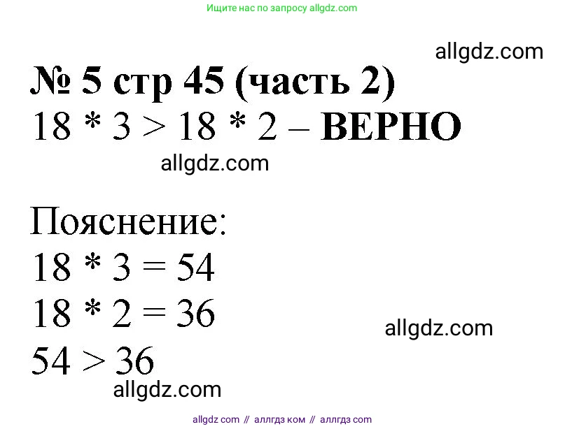 Математика, 2 класс Учебник, авторы: Моро Мария Игнатьевна, Бантова Мария Александровна, Бельтюкова Галина Васильевна, Волкова Светлана Ивановна, Степанова Светлана Вячеславовна, издательство Просвещение, Москва, 2023, белого цвета, Часть 2, страница 45, номер 5, Решение