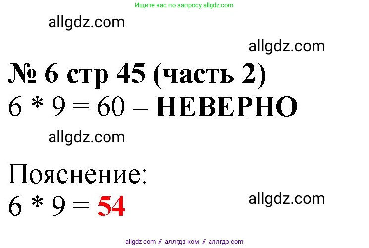 Математика, 2 класс Учебник, авторы: Моро Мария Игнатьевна, Бантова Мария Александровна, Бельтюкова Галина Васильевна, Волкова Светлана Ивановна, Степанова Светлана Вячеславовна, издательство Просвещение, Москва, 2023, белого цвета, Часть 2, страница 45, номер 6, Решение
