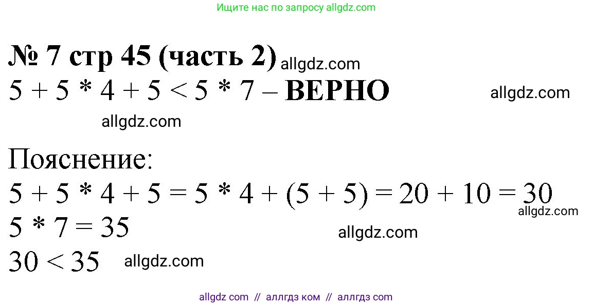 Математика, 2 класс Учебник, авторы: Моро Мария Игнатьевна, Бантова Мария Александровна, Бельтюкова Галина Васильевна, Волкова Светлана Ивановна, Степанова Светлана Вячеславовна, издательство Просвещение, Москва, 2023, белого цвета, Часть 2, страница 45, номер 7, Решение