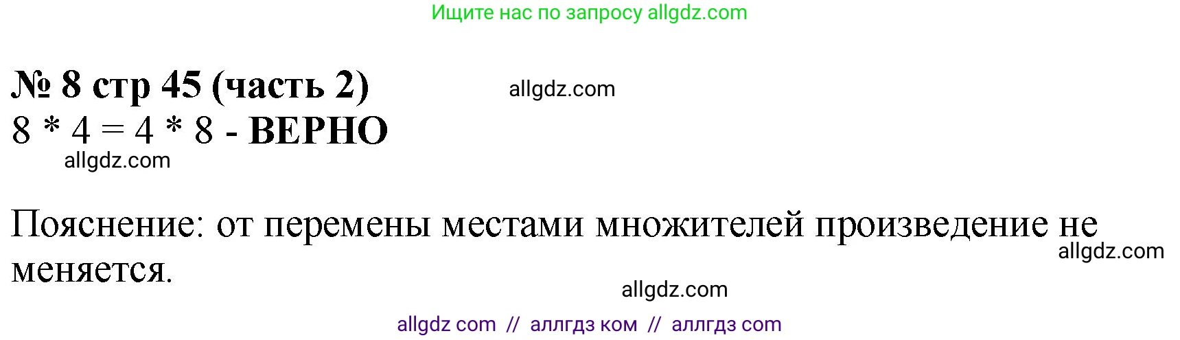 Математика, 2 класс Учебник, авторы: Моро Мария Игнатьевна, Бантова Мария Александровна, Бельтюкова Галина Васильевна, Волкова Светлана Ивановна, Степанова Светлана Вячеславовна, издательство Просвещение, Москва, 2023, белого цвета, Часть 2, страница 45, номер 8, Решение