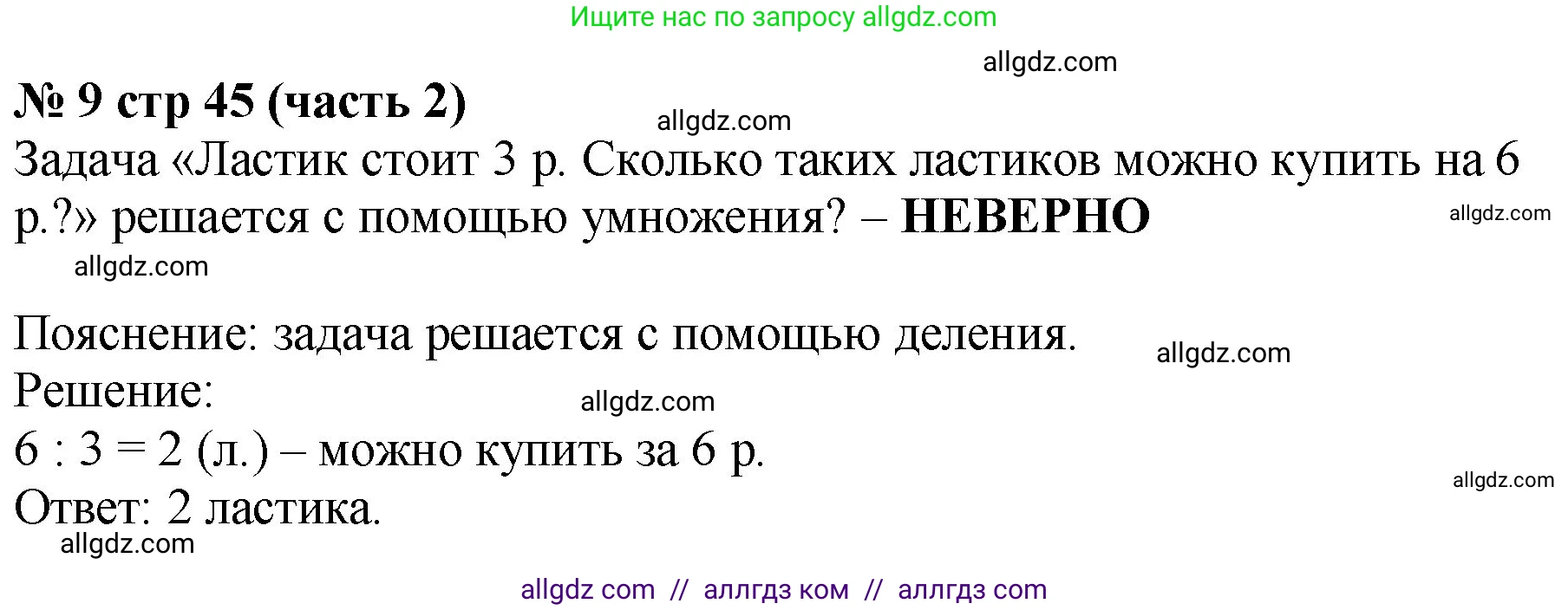 Математика, 2 класс Учебник, авторы: Моро Мария Игнатьевна, Бантова Мария Александровна, Бельтюкова Галина Васильевна, Волкова Светлана Ивановна, Степанова Светлана Вячеславовна, издательство Просвещение, Москва, 2023, белого цвета, Часть 2, страница 45, номер 9, Решение
