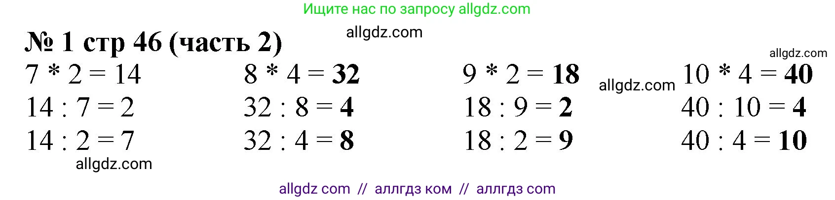 Математика, 2 класс Учебник, авторы: Моро Мария Игнатьевна, Бантова Мария Александровна, Бельтюкова Галина Васильевна, Волкова Светлана Ивановна, Степанова Светлана Вячеславовна, издательство Просвещение, Москва, 2023, белого цвета, Часть 2, страница 46, номер 1, Решение