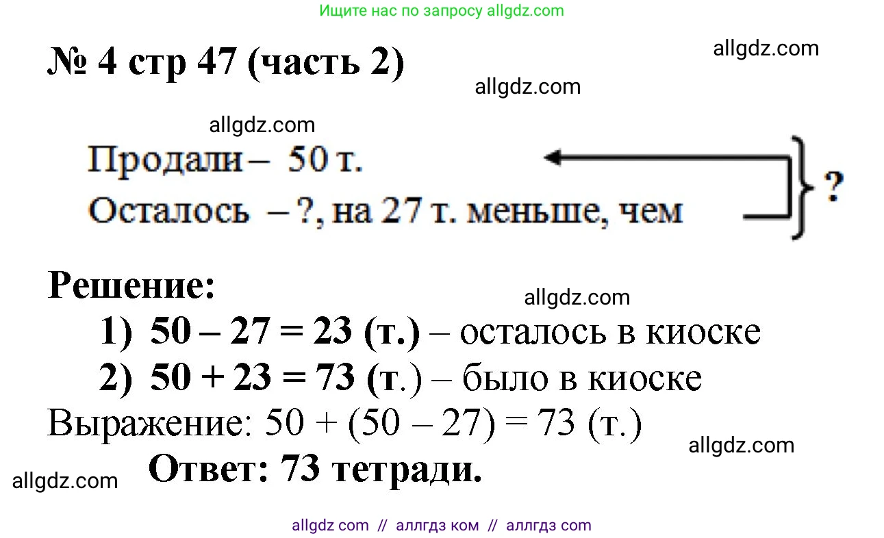 Математика, 2 класс Учебник, авторы: Моро Мария Игнатьевна, Бантова Мария Александровна, Бельтюкова Галина Васильевна, Волкова Светлана Ивановна, Степанова Светлана Вячеславовна, издательство Просвещение, Москва, 2023, белого цвета, Часть 2, страница 47, номер 4, Решение