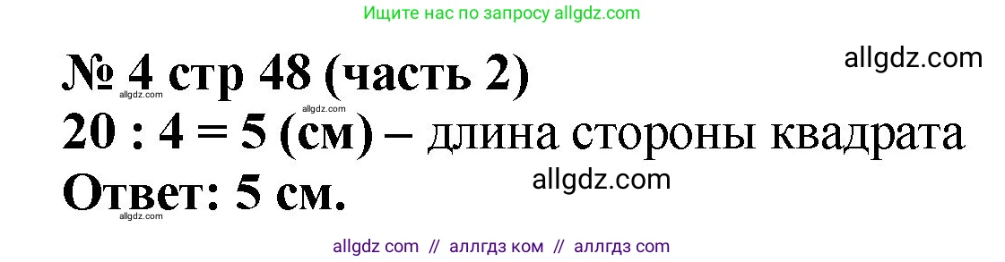 Математика, 2 класс Учебник, авторы: Моро Мария Игнатьевна, Бантова Мария Александровна, Бельтюкова Галина Васильевна, Волкова Светлана Ивановна, Степанова Светлана Вячеславовна, издательство Просвещение, Москва, 2023, белого цвета, Часть 2, страница 48, номер 4, Решение