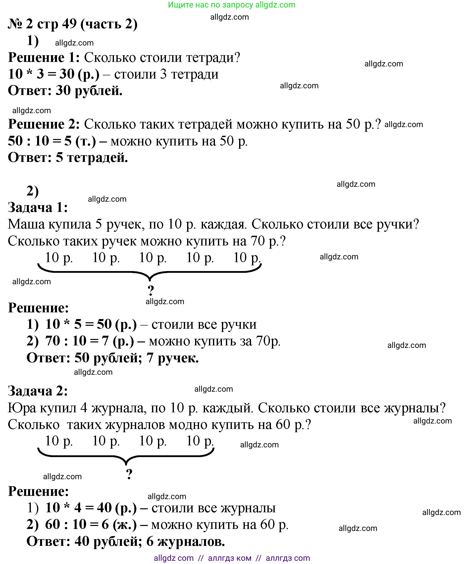 Математика, 2 класс Учебник, авторы: Моро Мария Игнатьевна, Бантова Мария Александровна, Бельтюкова Галина Васильевна, Волкова Светлана Ивановна, Степанова Светлана Вячеславовна, издательство Просвещение, Москва, 2023, белого цвета, Часть 2, страница 49, номер 2, Решение
