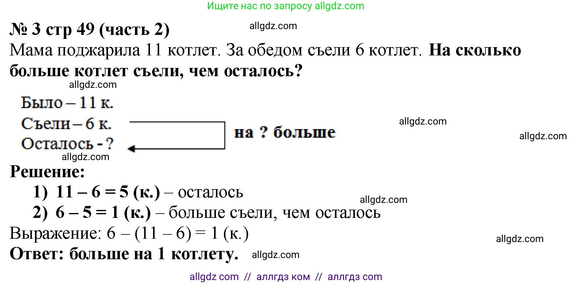 Математика, 2 класс Учебник, авторы: Моро Мария Игнатьевна, Бантова Мария Александровна, Бельтюкова Галина Васильевна, Волкова Светлана Ивановна, Степанова Светлана Вячеславовна, издательство Просвещение, Москва, 2023, белого цвета, Часть 2, страница 49, номер 3, Решение