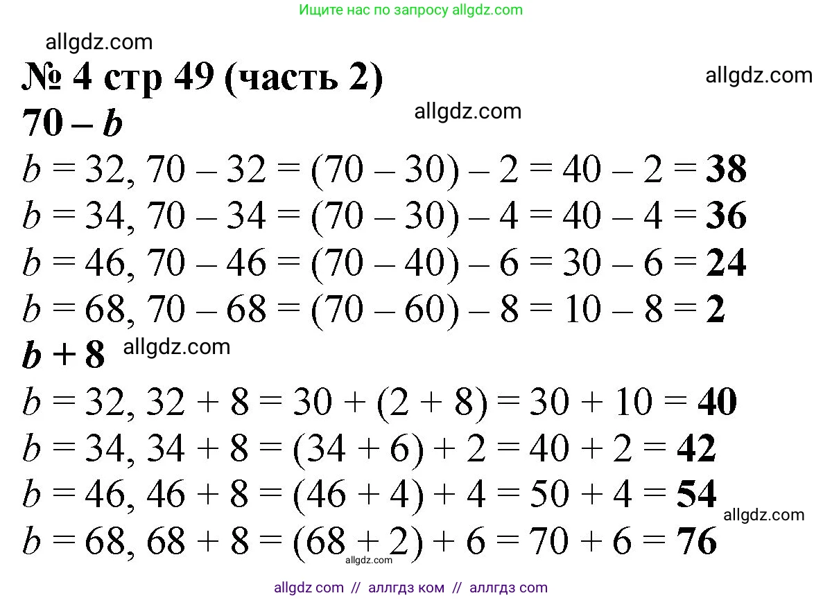 Математика, 2 класс Учебник, авторы: Моро Мария Игнатьевна, Бантова Мария Александровна, Бельтюкова Галина Васильевна, Волкова Светлана Ивановна, Степанова Светлана Вячеславовна, издательство Просвещение, Москва, 2023, белого цвета, Часть 2, страница 49, номер 4, Решение