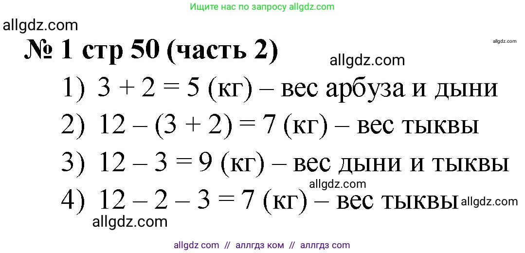 Математика, 2 класс Учебник, авторы: Моро Мария Игнатьевна, Бантова Мария Александровна, Бельтюкова Галина Васильевна, Волкова Светлана Ивановна, Степанова Светлана Вячеславовна, издательство Просвещение, Москва, 2023, белого цвета, Часть 2, страница 50, номер 1, Решение