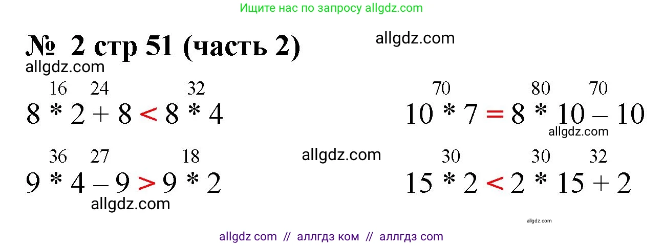 Математика, 2 класс Учебник, авторы: Моро Мария Игнатьевна, Бантова Мария Александровна, Бельтюкова Галина Васильевна, Волкова Светлана Ивановна, Степанова Светлана Вячеславовна, издательство Просвещение, Москва, 2023, белого цвета, Часть 2, страница 51, номер 2, Решение