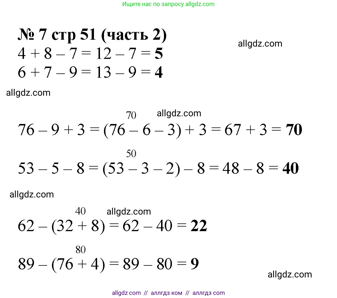Математика, 2 класс Учебник, авторы: Моро Мария Игнатьевна, Бантова Мария Александровна, Бельтюкова Галина Васильевна, Волкова Светлана Ивановна, Степанова Светлана Вячеславовна, издательство Просвещение, Москва, 2023, белого цвета, Часть 2, страница 51, номер 7, Решение